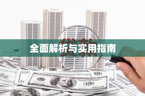 邵阳县全面解析与实用指南