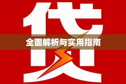 邵阳县全面解析与实用指南