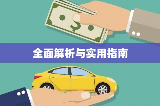 邵阳县全面解析与实用指南