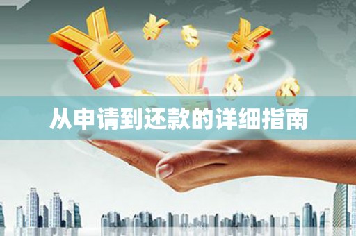 邵阳县从申请到还款的详细指南