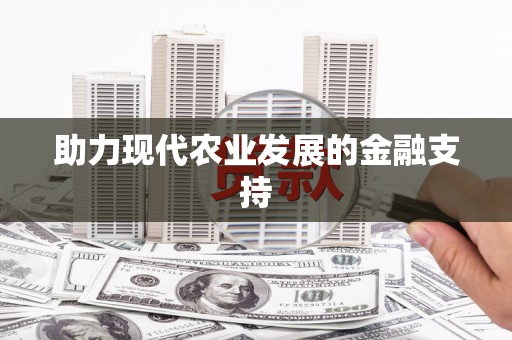 邵阳县助力现代农业发展的金融支持