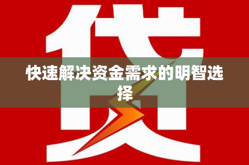邵阳县快速解决资金需求的明智选择
