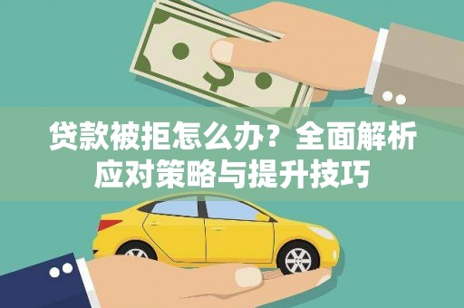 邵阳县贷款被拒怎么办？全面解析应对策略与提升技巧