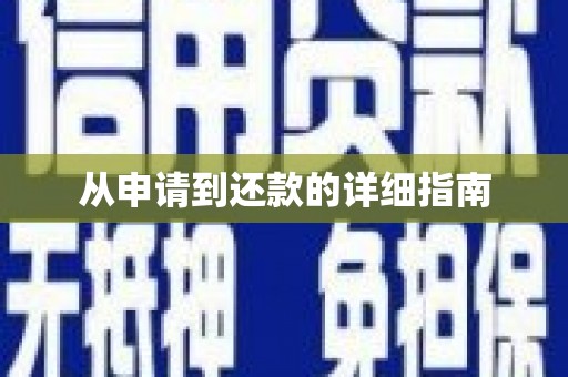 邵阳县从申请到还款的详细指南