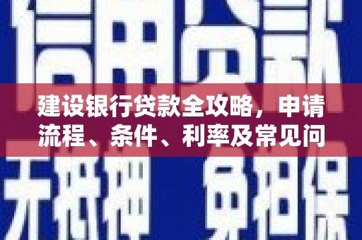 邵阳县建设银行贷款全攻略，申请流程、条件、利率及常见问题解答