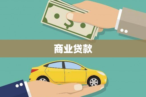 邵阳县商业贷款