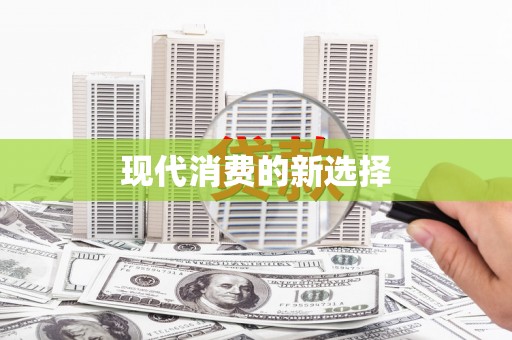 邵阳县现代消费的新选择