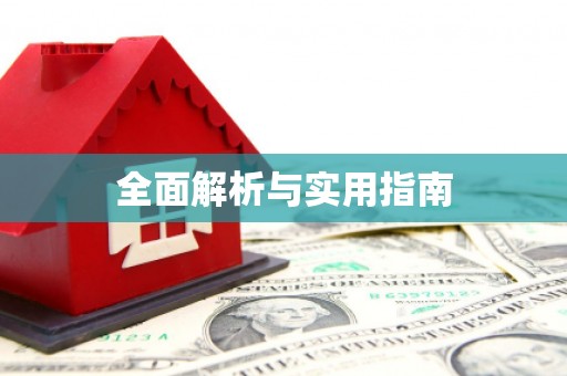 邵阳县全面解析与实用指南