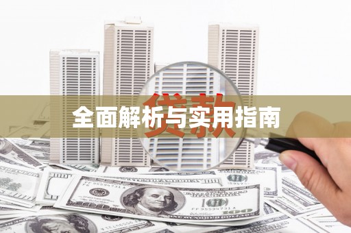 邵阳县全面解析与实用指南