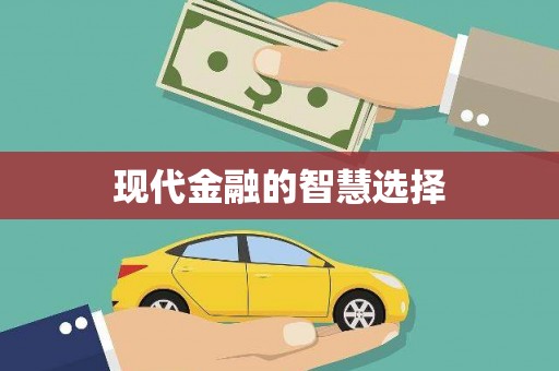 邵阳县现代金融的智慧选择