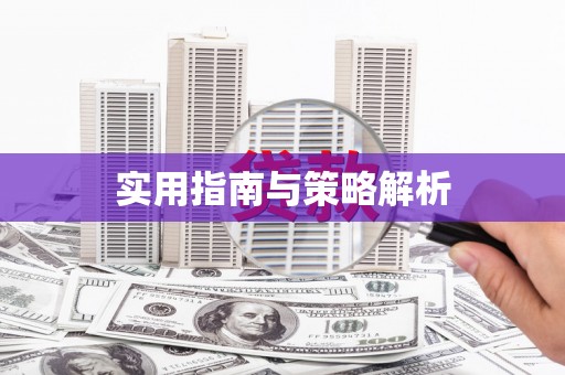 邵阳县实用指南与策略解析