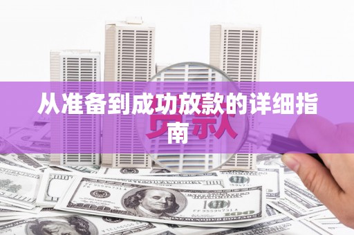 邵阳县从准备到成功放款的详细指南