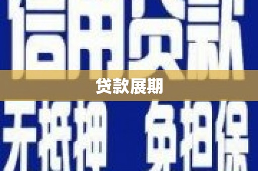 邵阳县贷款展期