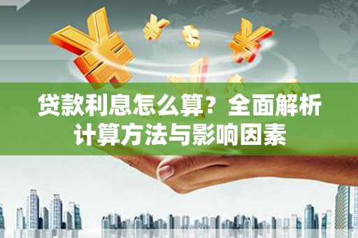 邵阳县贷款利息怎么算？全面解析计算方法与影响因素