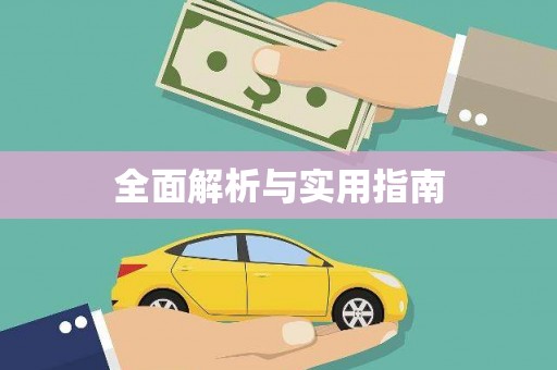 邵阳县全面解析与实用指南