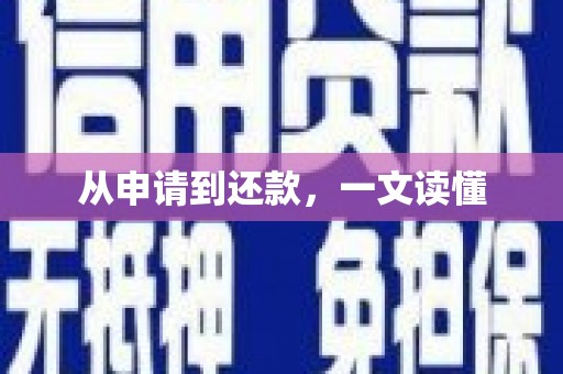 邵阳县从申请到还款，一文读懂