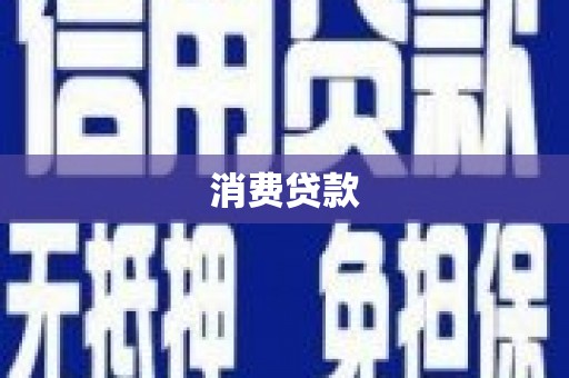 邵阳县消费贷款