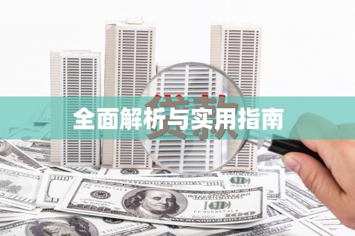 邵阳县全面解析与实用指南