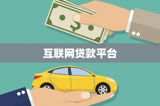 邵阳县互联网贷款平台