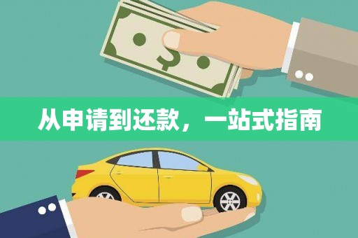邵阳县从申请到还款，一站式指南