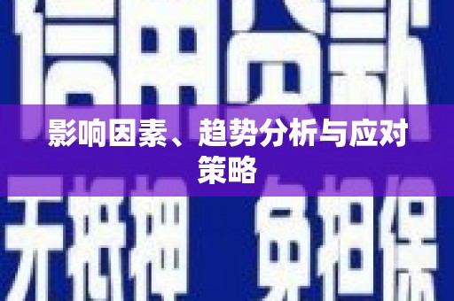 邵阳县影响因素、趋势分析与应对策略
