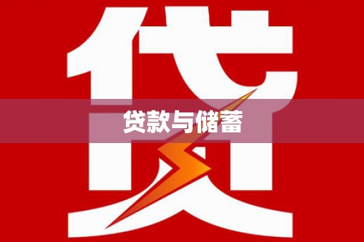 邵阳县贷款与储蓄
