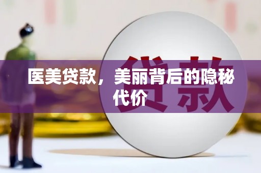 邵阳县医美贷款，美丽背后的隐秘代价