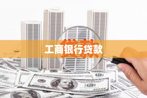 邵阳县工商银行贷款