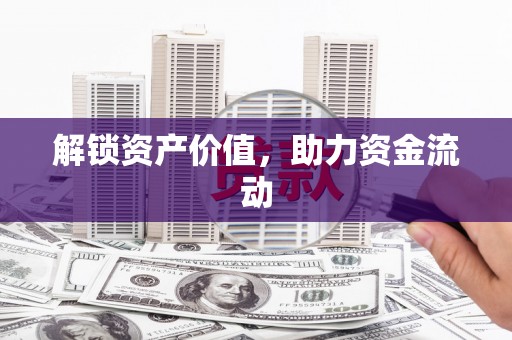 邵阳县解锁资产价值，助力资金流动