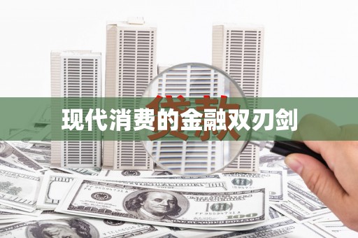 邵阳县现代消费的金融双刃剑