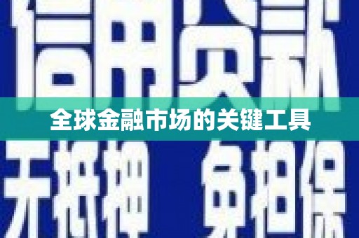 邵阳县全球金融市场的关键工具