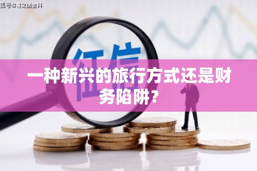 邵阳县一种新兴的旅行方式还是财务陷阱？