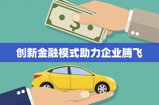邵阳县创新金融模式助力企业腾飞