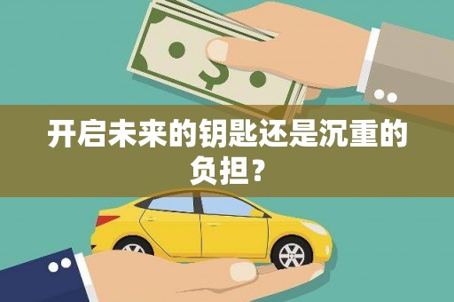 邵阳县开启未来的钥匙还是沉重的负担？