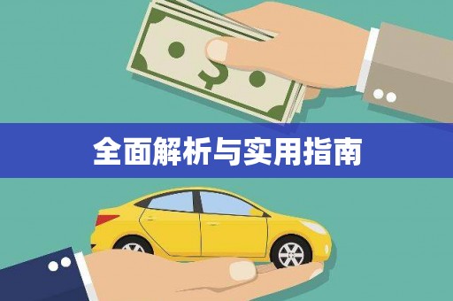 邵阳县全面解析与实用指南