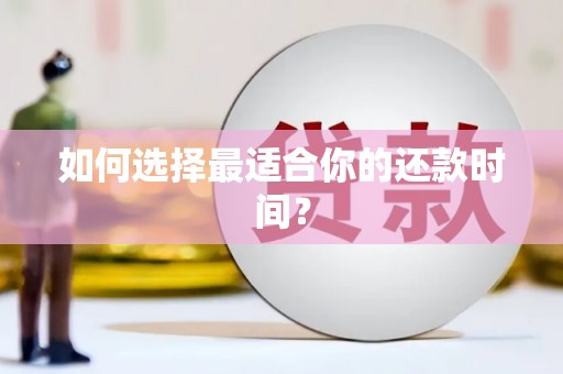 邵阳县如何选择最适合你的还款时间？