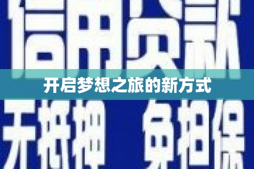 邵阳县开启梦想之旅的新方式