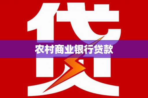 邵阳县农村商业银行贷款