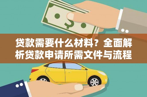 邵阳县贷款需要什么材料？全面解析贷款申请所需文件与流程