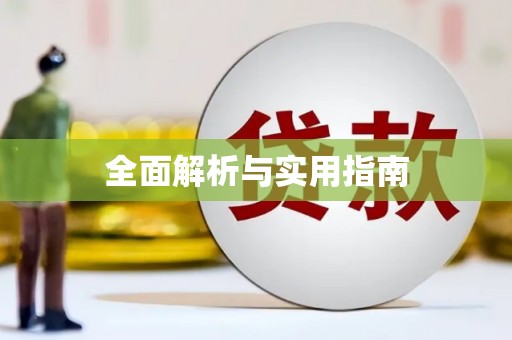 邵阳县全面解析与实用指南