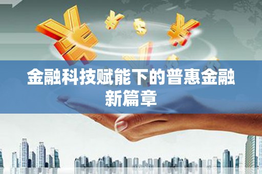 邵阳县金融科技赋能下的普惠金融新篇章