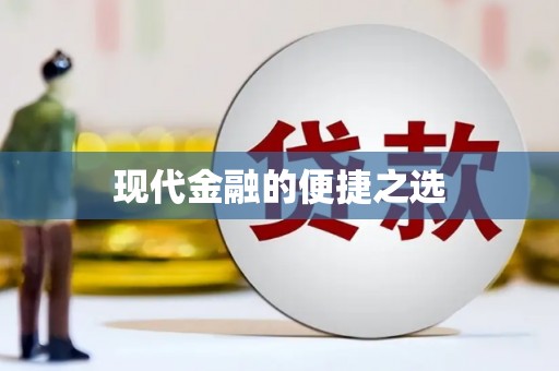 邵阳县现代金融的便捷之选