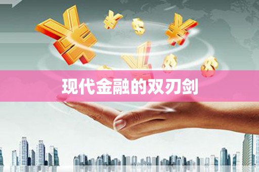 邵阳县现代金融的双刃剑
