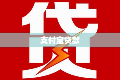 邵阳县支付宝贷款