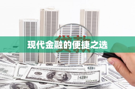 邵阳县现代金融的便捷之选
