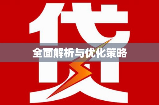 邵阳县全面解析与优化策略