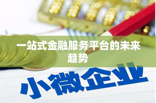 邵阳县一站式金融服务平台的未来趋势