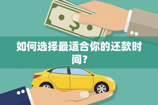 邵阳县如何选择最适合你的还款时间？