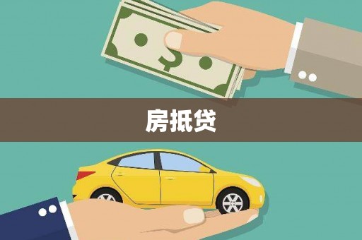 邵阳县房抵贷