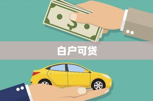 邵阳县白户可贷